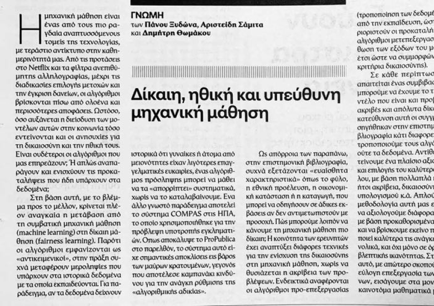 «Δίκαιη, ηθική και υπεύθυνη Μηχανική Μάθηση».