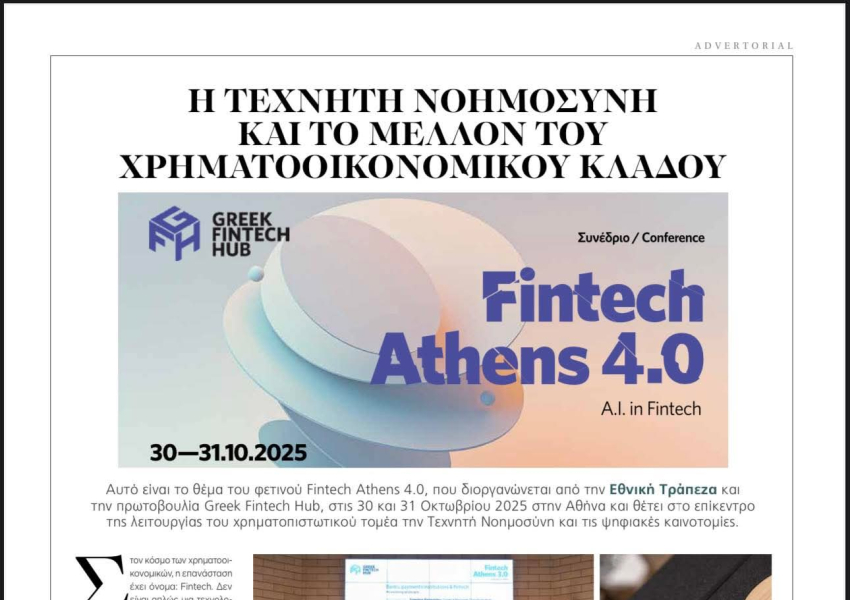 «Η Τεχνητή Νοημοσύνη και το μέλλον της Χρηματοοικονομικής». Fintech Athens 4.0!