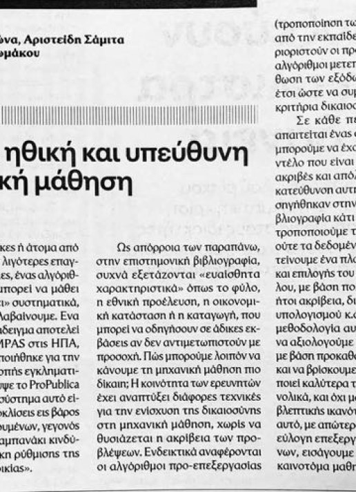 «Δίκαιη, ηθική και υπεύθυνη Μηχανική Μάθηση».