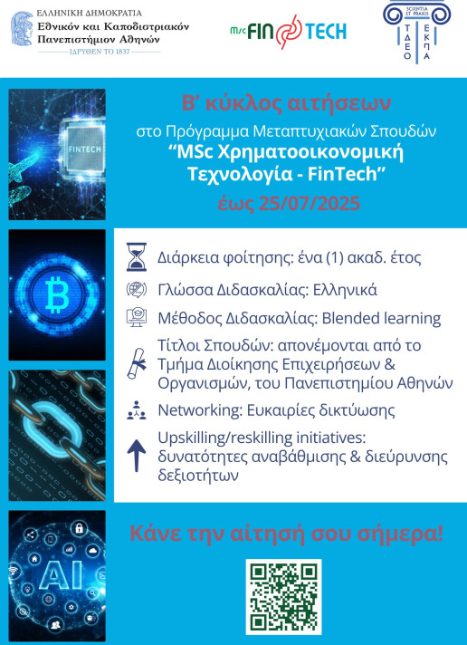 Β’ κύκλος εγγραφών για το Μεταπτυχιακό Πρόγραμμα Σπουδών (ΠΜΣ) FinTech του Πανεπιστήμιο Αθηνών