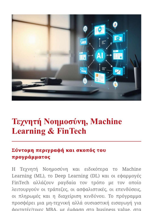 Τεχνητή Νοημοσύνη, Machine Learning και Fintech