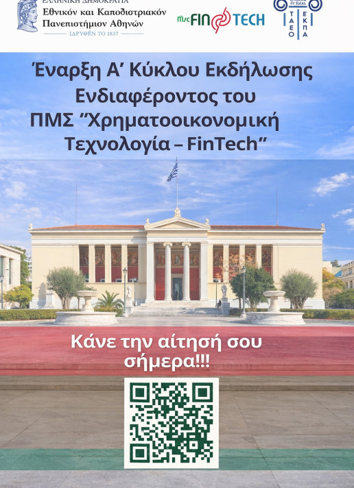 Πρόσκληση Υποψηφίων Εκδήλωσης Ενδιαφέροντος <BR> Α\' Κύκλος Αιτήσεων