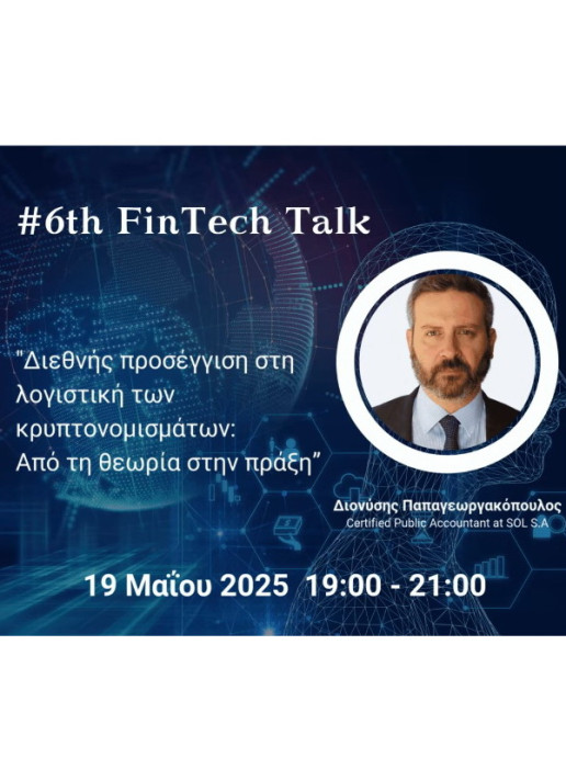 6o Fintech Talk: Διεθνής προσέγγιση στη λογιστική των κρυπτονομισμάτων:L Από την θεωρία στη πράξη