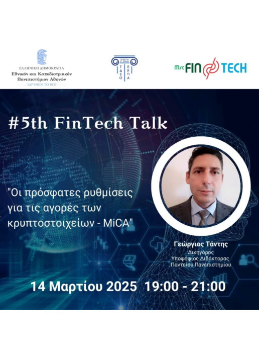 5o Fintech Talk : Οι πρόσφατες ρυθμίσεις για τις αγορές των κρυπροστοιχιών  - MICA\'