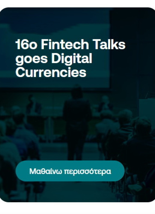 16ο Fintech Talks goes Digital Currencies