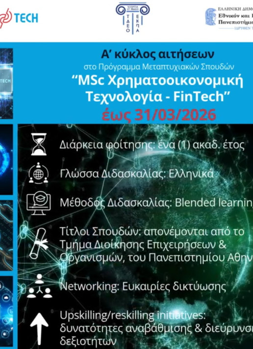 Πρόσκληση Υποψηφίων Εκδήλωσης Ενδιαφέροντος – Α’ κύκλος αιτήσεων