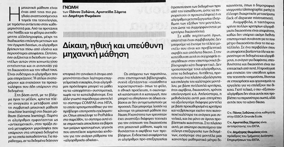 «Δίκαιη, ηθική και υπεύθυνη Μηχανική Μάθηση».