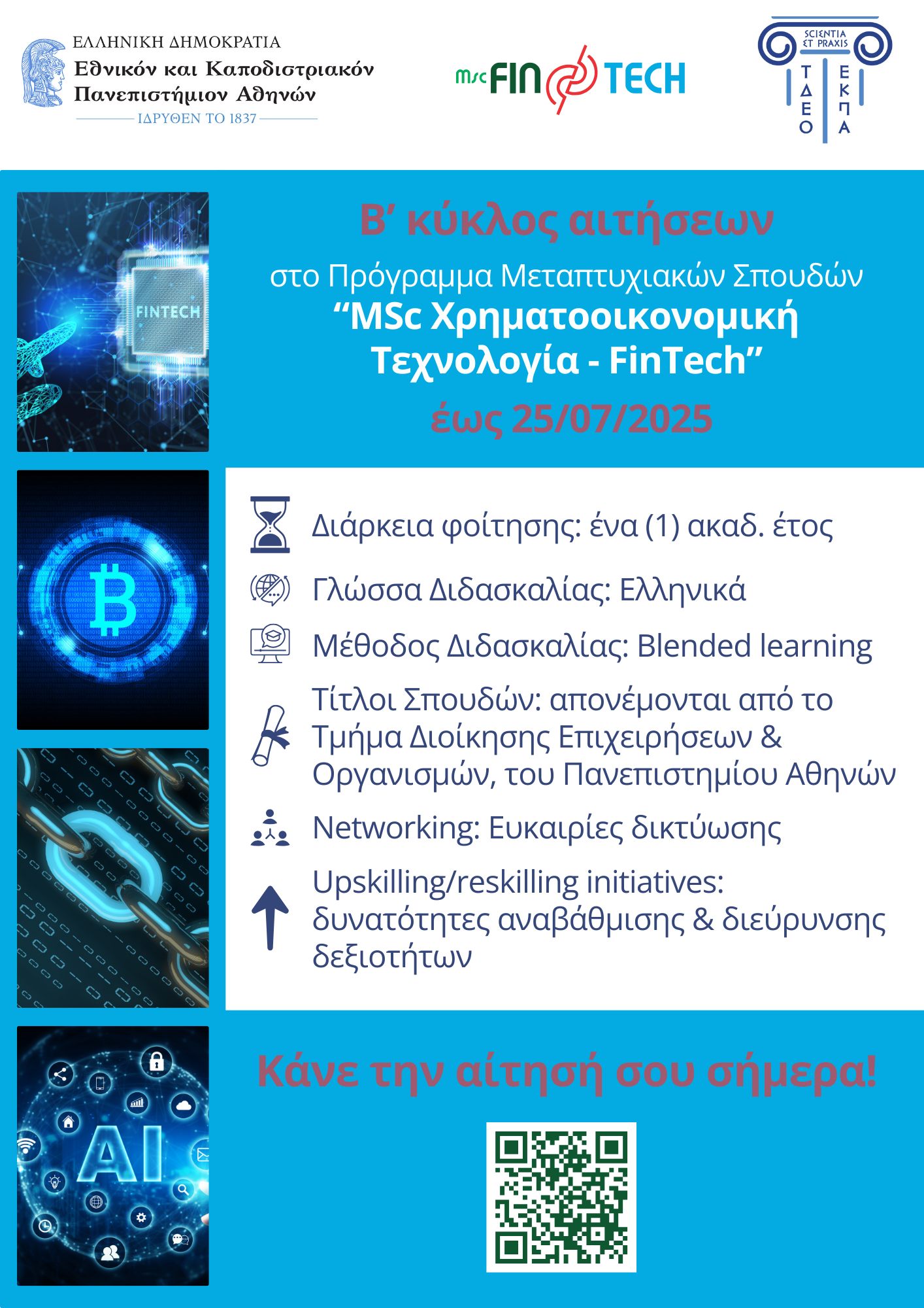 Β’ κύκλος εγγραφών για το Μεταπτυχιακό Πρόγραμμα Σπουδών (ΠΜΣ) FinTech του Πανεπιστήμιο Αθηνών