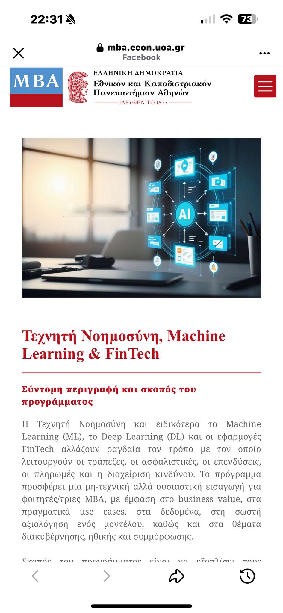 Τεχνητή Νοημοσύνη, Machine Learning και Fintech
