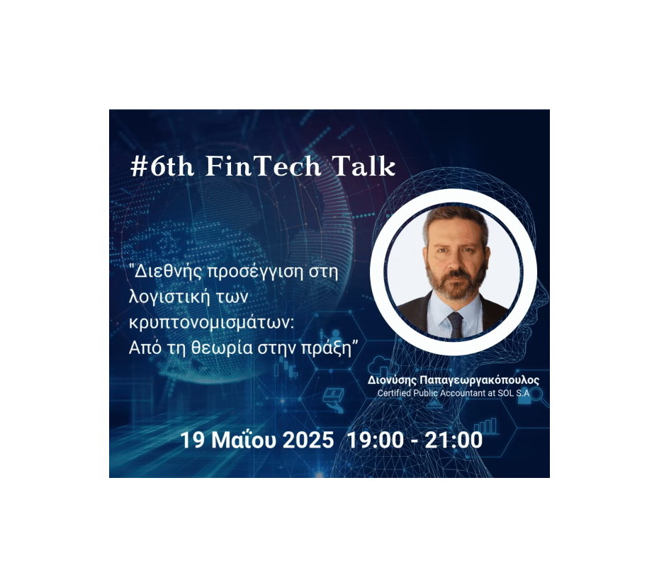6o Fintech Talk: Διεθνής προσέγγιση στη λογιστική των κρυπτονομισμάτων:L Από την θεωρία στη πράξη