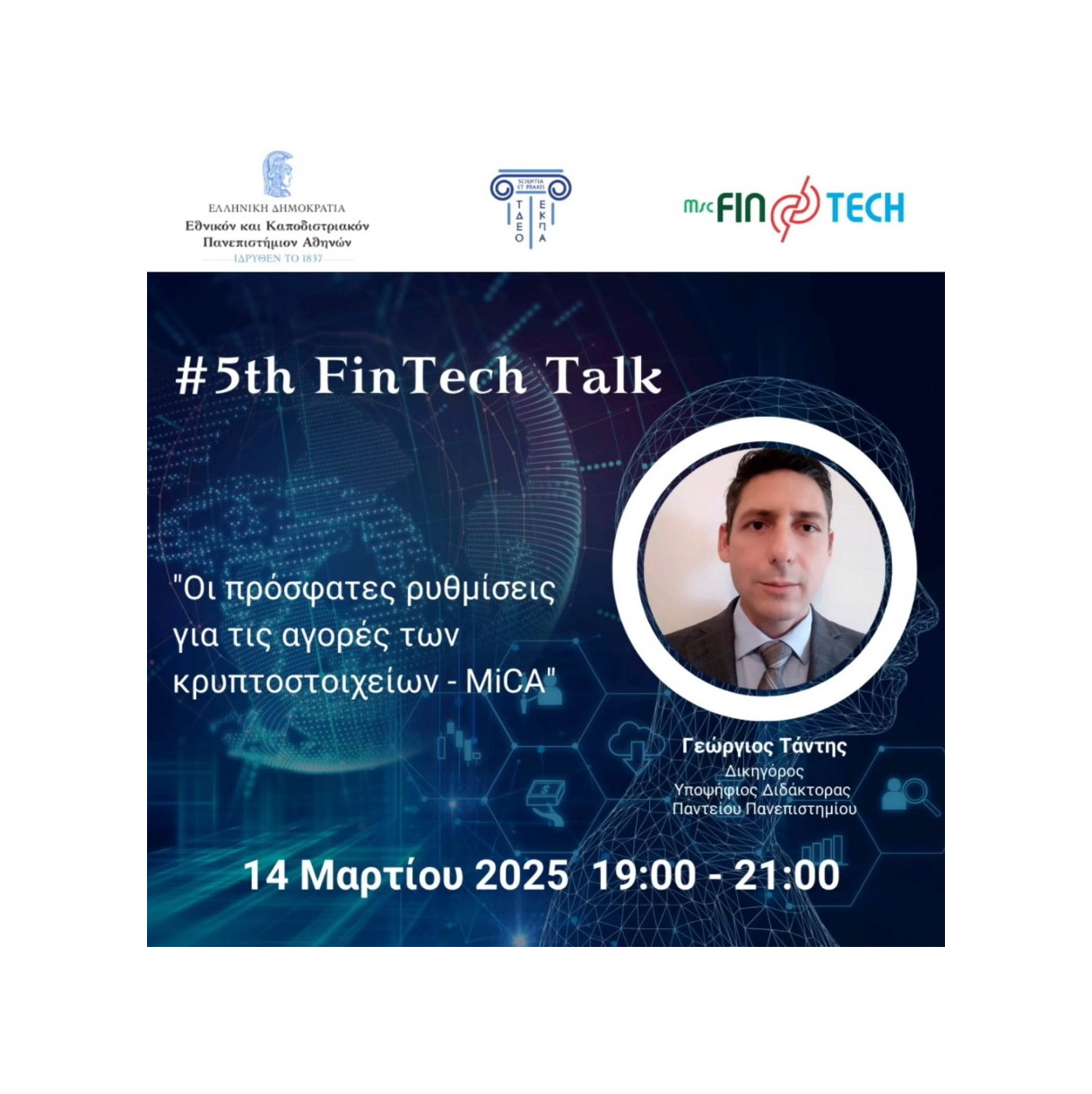 5o Fintech Talk : Οι πρόσφατες ρυθμίσεις για τις αγορές των κρυπροστοιχιών  - MICA\'