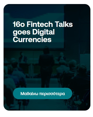 16ο Fintech Talks goes Digital Currencies