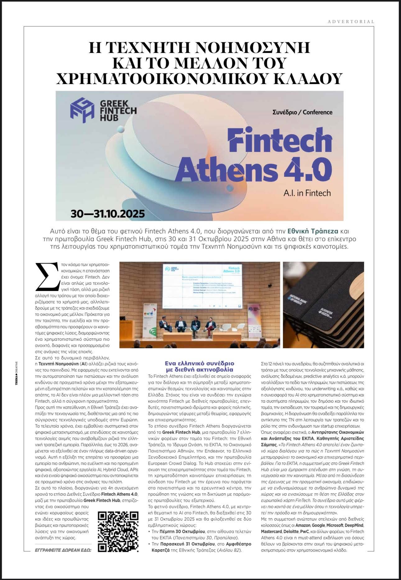 «Η Τεχνητή Νοημοσύνη και το μέλλον της Χρηματοοικονομικής». Fintech Athens 4.0!